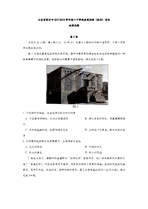 山东省临沂市2017-2018学年高二下学期质量抽测(期末)考试地理试题-含答案