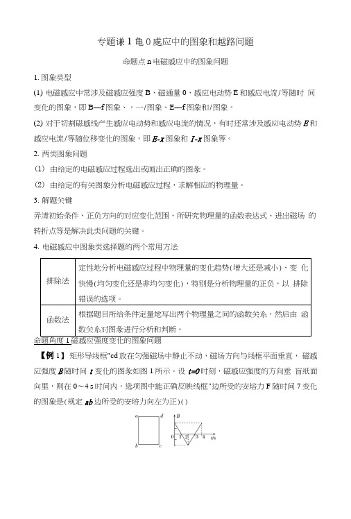2020版物理浙江高考选考一轮复习讲义：选修3-2第九章专题课1电磁感应中的图象和电路.doc