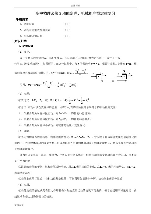 高中物理必修2动能定理和机械能守恒定律复习