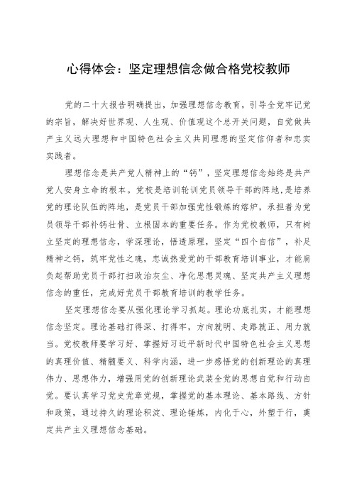 心得体会：坚定理想信念 做合格党校教师