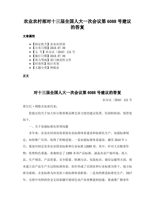 农业农村部对十三届全国人大一次会议第6088号建议的答复