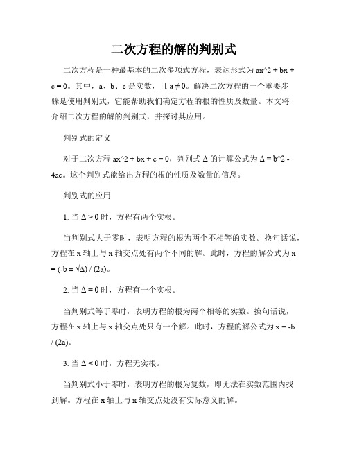 二次方程的解的判别式