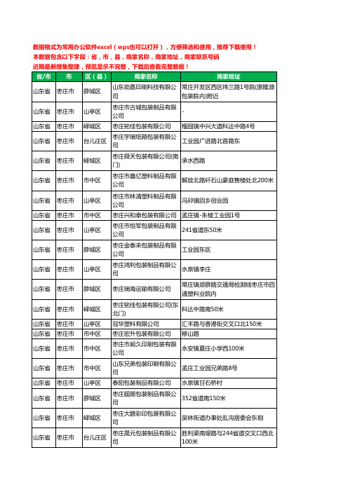 2020新版山东省枣庄市包装材料有限公司工商企业公司商家名录名单黄页联系号码地址大全45家