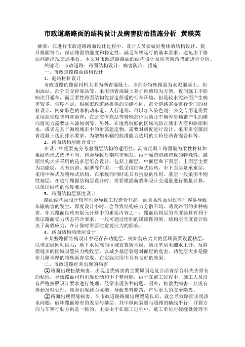 市政道路路面的结构设计及病害防治措施分析   黄联英