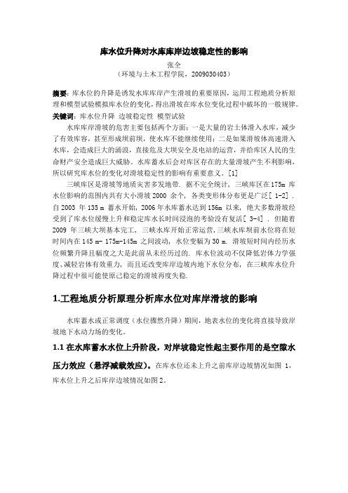 库水位升降对水库库岸滑坡稳定性的影响