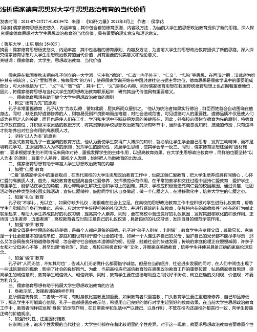 浅析儒家德育思想对大学生思想政治教育的当代价值