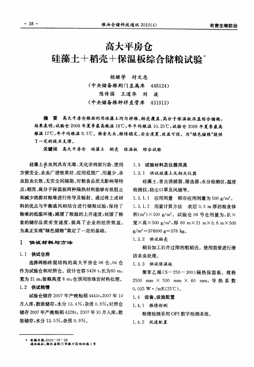 高大平房仓硅藻土+稻壳+保温板综合储粮试验