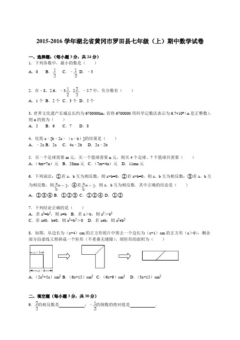 人教版七年级上期中数学试卷含答案解析 