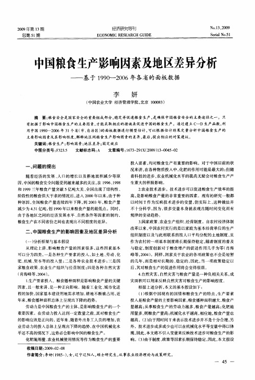 中国粮食生产影响因素及地区差异分析——基于1990-2006年各省的面板数据