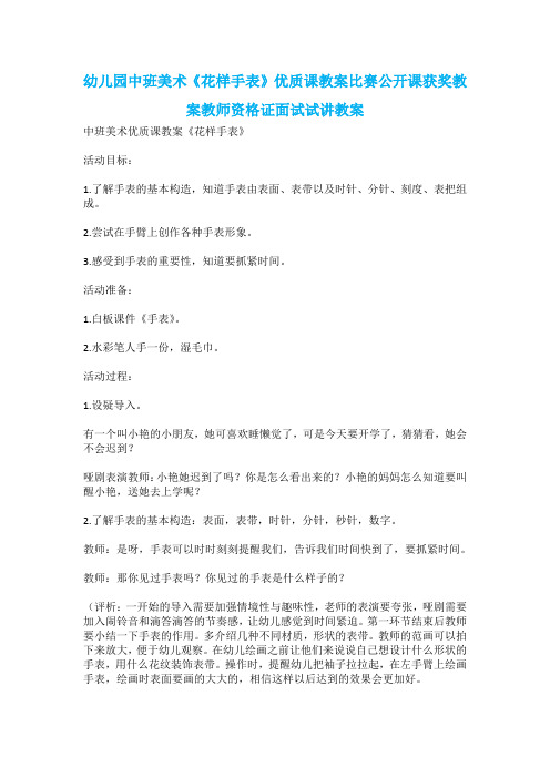 幼儿园中班美术《花样手表》优质课教案比赛公开课获奖教案教师资格证面试试讲教案