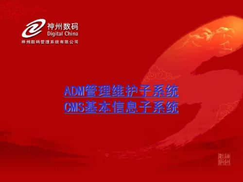 ADM&CMS子系统—V60