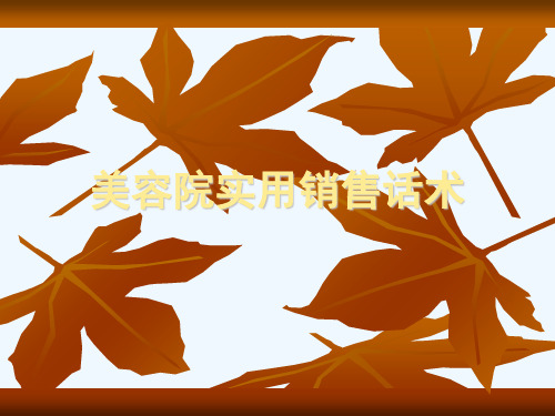 美容院实用销售话术