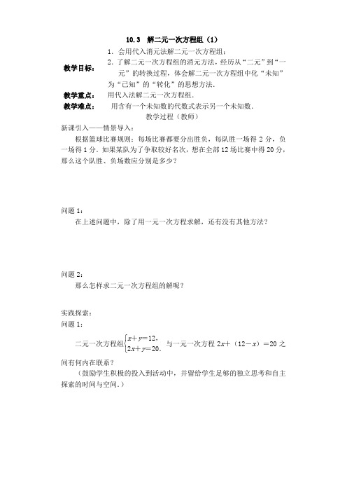 苏教版七年级下册数学教案：10.3 解二元一次方程组