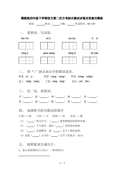 冀教版四年级下学期语文第二次月考综合测试试卷及答案完整版