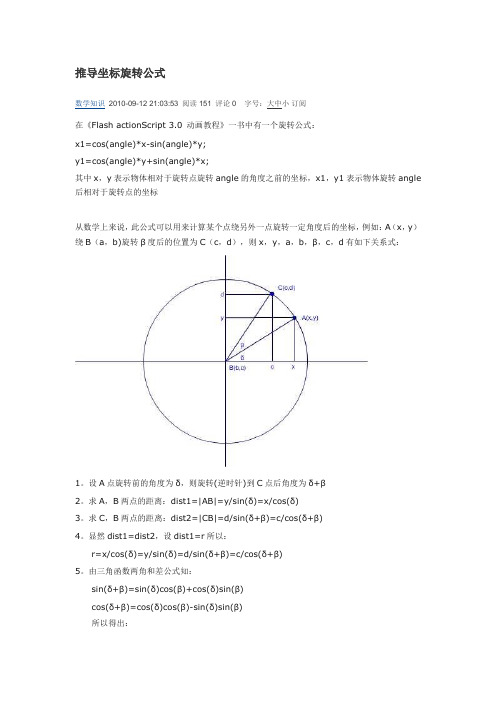 推导坐标旋转公式