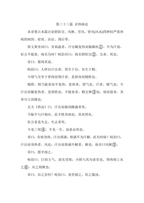 第三十三篇评热病论-作文