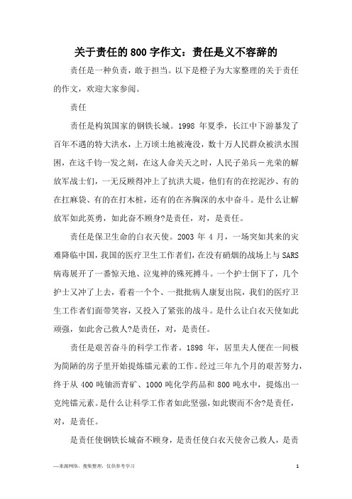 关于责任的800字作文：责任是义不容辞的
