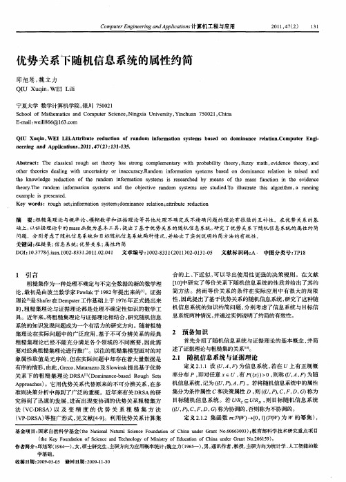 优势关系下随机信息系统的属性约简