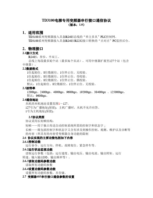 TD3100 电梯专用变频器串行接口通信协议