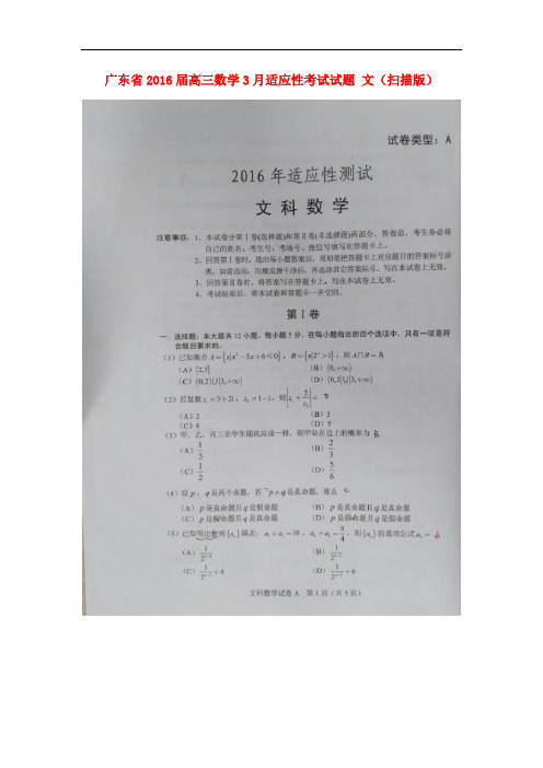 广东省高三数学3月适应性考试试题 文(扫描版)