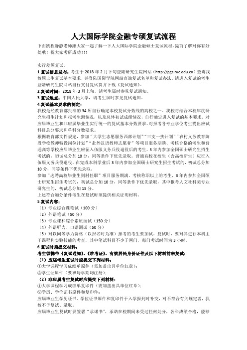 人大国际学院金融专硕复试流程