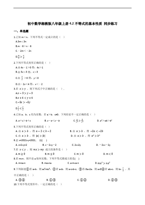 初中数学湘教版八年级上册  不等式的基本性质 同步练习