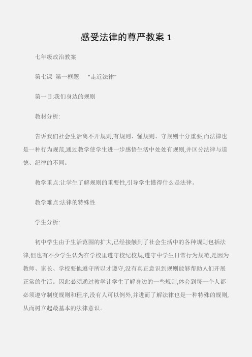 (七年级政治教案)感受法律的尊严教案1