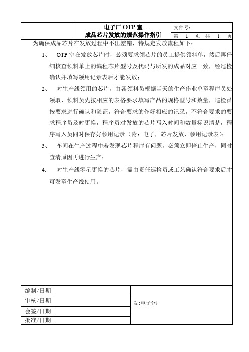 空调电子厂OTP室成品芯片发放的规范操作指引