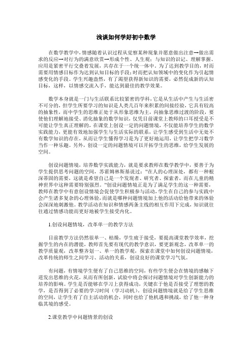 浅谈如何学好初中数学