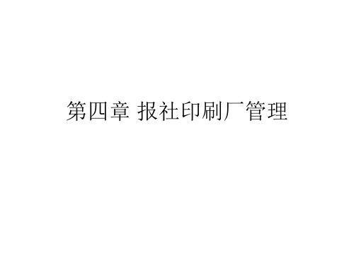 自考新闻事业管理第四章报社印刷厂管理