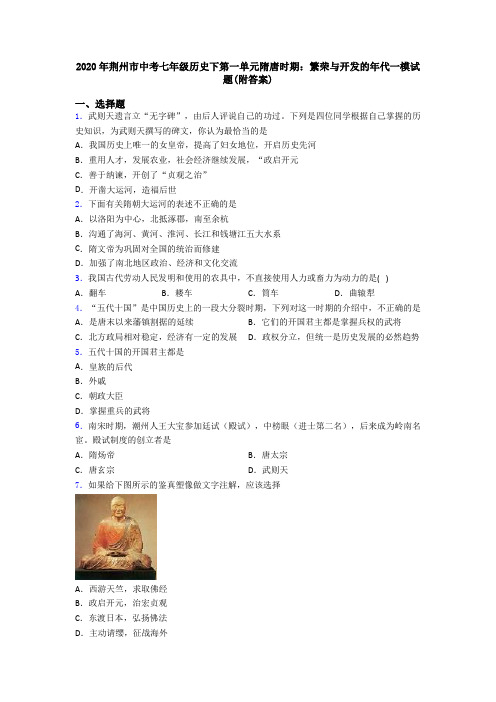 2020年荆州市中考七年级历史下第一单元隋唐时期：繁荣与开发的年代一模试题(附答案)