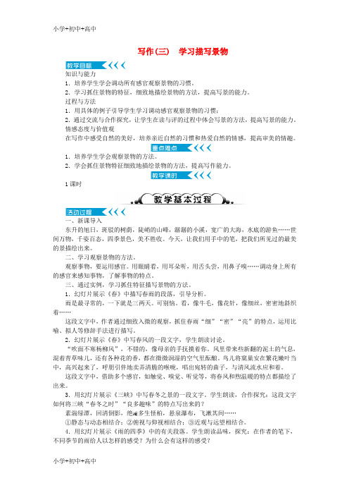 八年级语文上册 第三单元 写作《学习描写景物》教案 新人教版