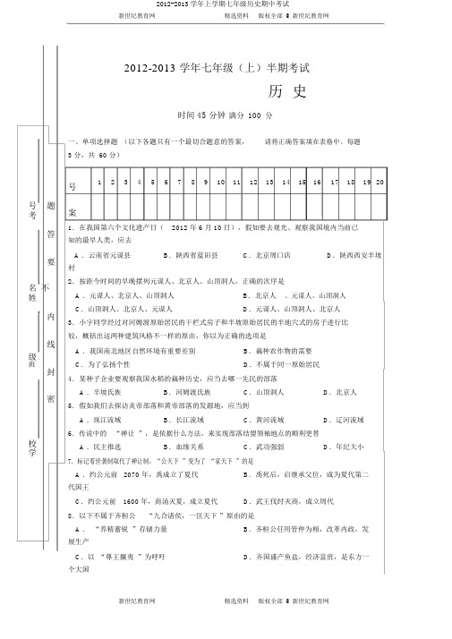 2012-2013学年上学期七年级历史期中考试