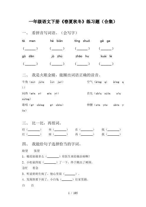 2021年部编版一年级语文下册(全册)课后练习附答案(一套)