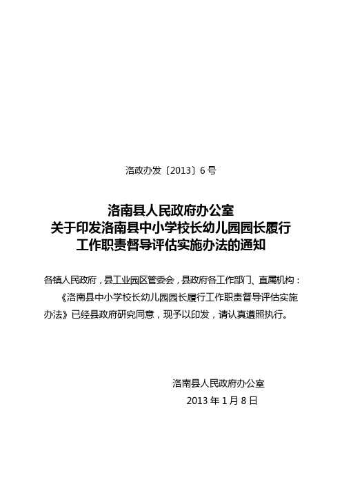 校园长履职考核：洛政办发(2013)6号