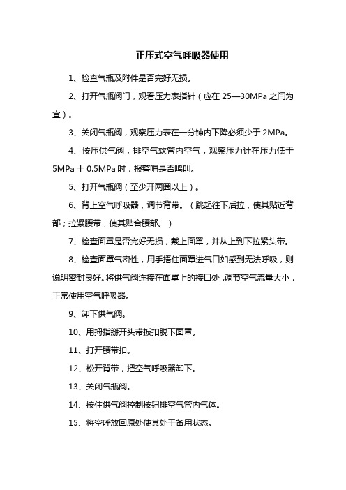 正压式空气呼吸器使用方法