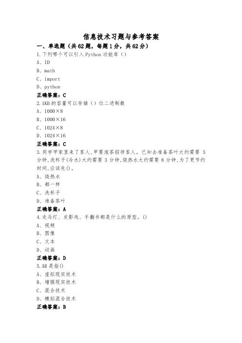 信息技术习题与参考答案