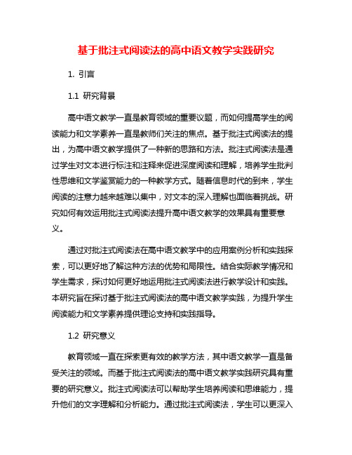 基于批注式阅读法的高中语文教学实践研究