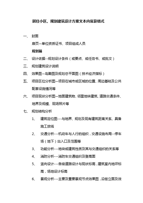 居住小区、规划建筑设计方案文本内容及格式