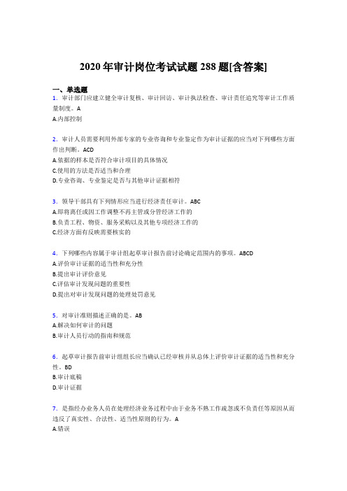 精选最新审计岗位完整版考核题库288题(含答案)