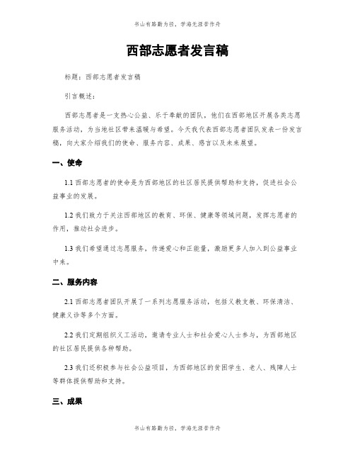 西部志愿者发言稿