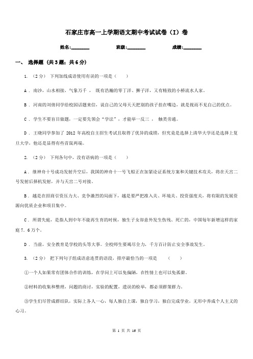 石家庄市高一上学期语文期中考试试卷(I)卷(考试)