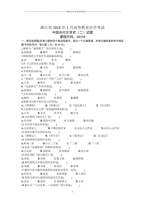 浙江1月高等教育自学考试中国古代文学史(二)试题及答案解析