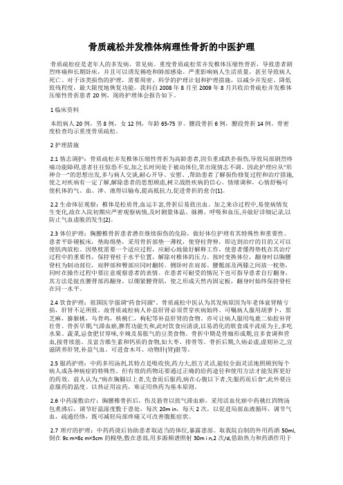 骨质疏松并发椎体病理性骨折的中医护理