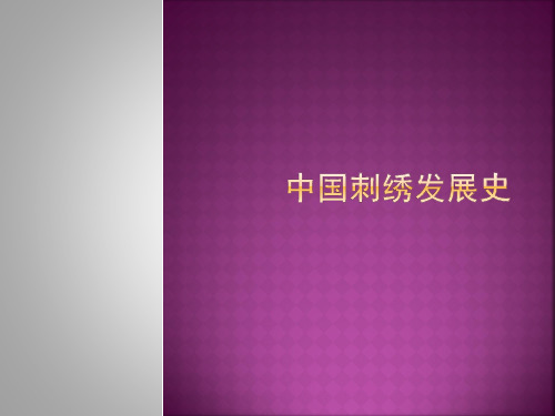 中国刺绣发展史