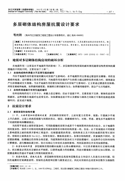 多层砌体结构房屋抗震设计要求