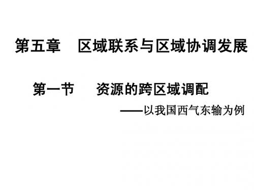 (课件)5.1_资源的跨区域调配──以我国西气东输为例