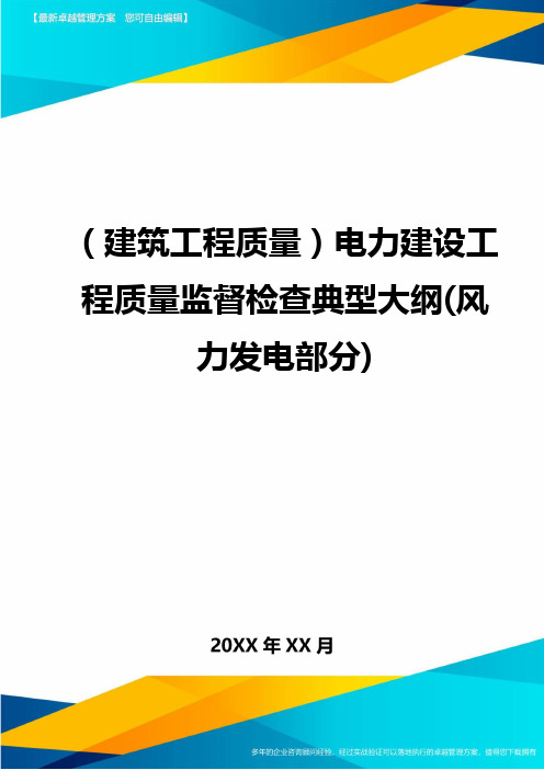 (建筑工程质量)电力建设工程质量监督检查典型大纲(风力发电部分)