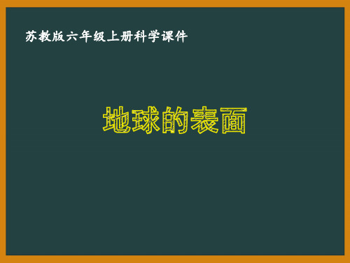 苏教版六年级科学上册第二单元《地球的表面》优质课件