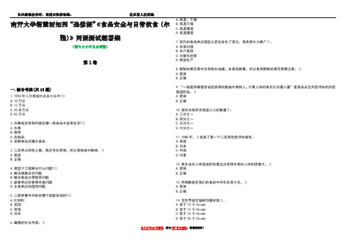 南开大学智慧树知到“选修课”《食品安全与日常饮食(尔雅)》网课测试题答案3